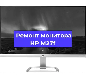 Замена конденсаторов на мониторе HP M27f в Челябинске
